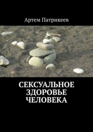 бесплатно читать книгу Сексуальное здоровье человека автора Артем Патрикеев