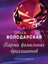 бесплатно читать книгу Карма фамильных бриллиантов автора Ольга Володарская