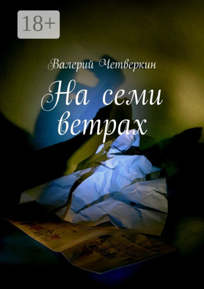 На семи ветрах