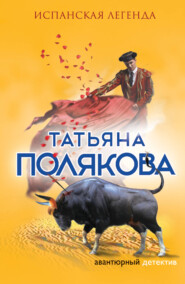бесплатно читать книгу Испанская легенда автора Татьяна Полякова