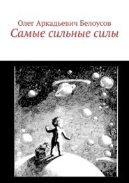 бесплатно читать книгу Самые сильные силы автора Олег Белоусов