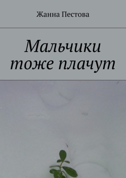 Мальчики тоже плачут