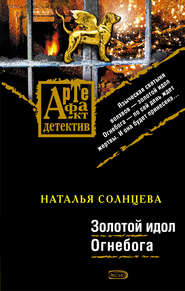 бесплатно читать книгу Золотой идол Огнебога автора Наталья Солнцева