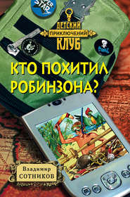 бесплатно читать книгу Кто похитил Робинзона? автора Владимир Сотников