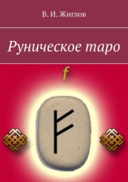 бесплатно читать книгу Руническое таро автора В. Жиглов