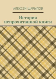 бесплатно читать книгу История непрочитанной книги автора Алексей Шарыпов