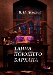 бесплатно читать книгу Тайна поющего бархана автора В. Жиглов