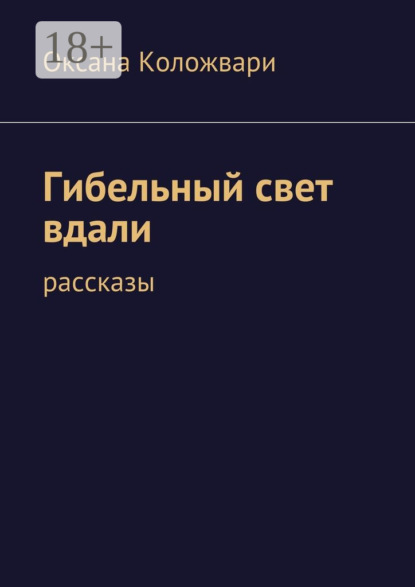 Гибельный свет вдали. рассказы