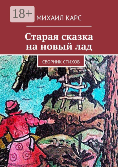 Старая сказка на новый лад. Сборник стихов