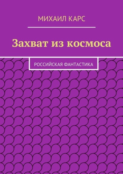 Захват из космоса