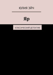 бесплатно читать книгу Яр. Классический детектив автора Юлия Эйч