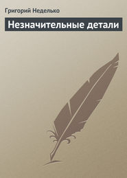 бесплатно читать книгу Незначительные детали автора Григорий Неделько