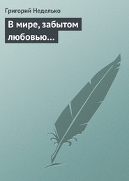 бесплатно читать книгу В мире, забытом любовью… автора Григорий Неделько