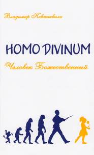 бесплатно читать книгу Homo Divinum. Человек Божественный автора Владимир Кевхишвили