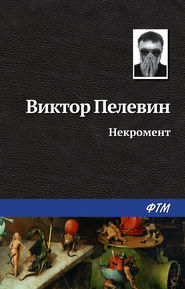 бесплатно читать книгу Некромент автора Виктор Пелевин
