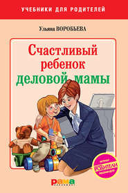 бесплатно читать книгу Счастливый ребенок деловой мамы автора Ульяна Воробьева