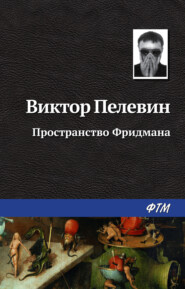 бесплатно читать книгу Пространство Фридмана автора Виктор Пелевин
