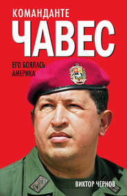 бесплатно читать книгу Команданте Чавес. Его боялась Америка автора Виктор Чернов