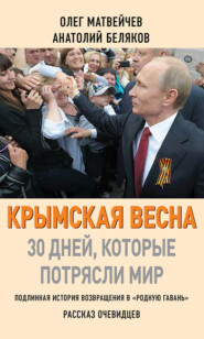 бесплатно читать книгу Крымская весна. 30 дней, которые потрясли мир автора Олег Матвейчев
