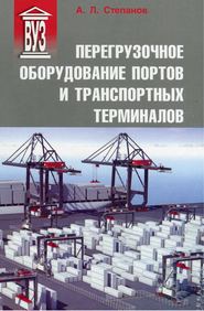 бесплатно читать книгу Перегрузочное оборудование портов и транспортных терминалов автора Андрей Степанов