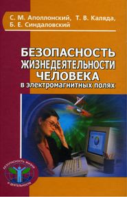 бесплатно читать книгу Безопасность жизнедеятельности человека в электромагнитных полях автора Станислав Аполлонский