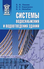бесплатно читать книгу Системы водоснабжения и водоотведения зданий автора Борис Лямаев