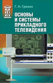 бесплатно читать книгу Основы и системы прикладного телевидения автора Геннадий Грязин