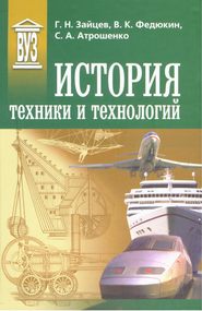 бесплатно читать книгу История техники и технологий автора Геннадий Зайцев