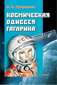 бесплатно читать книгу Космическая одиссея Юрия Гагарина автора Валерий Куприянов