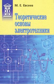 бесплатно читать книгу Теоретические основы электротехники автора Михаил Евсеев
