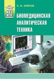 бесплатно читать книгу Биомедицинская аналитическая техника автора Леонид Илясов