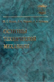 бесплатно читать книгу Основы технической механики автора Михаил Мовнин