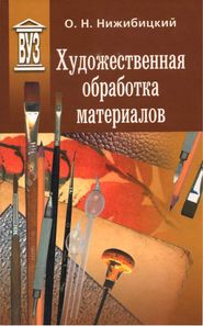 бесплатно читать книгу Художественная обработка материалов автора Олег Нижибицкий