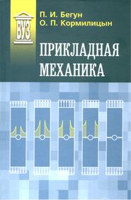 бесплатно читать книгу Прикладная механика автора Олег Кормилицын