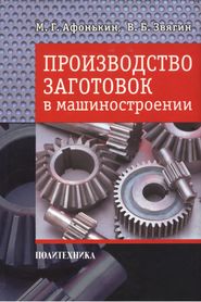 бесплатно читать книгу Производство заготовок в машиностроении автора Михаил Афонькин