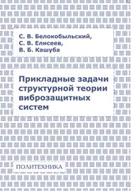 бесплатно читать книгу Прикладные задачи структурной теории виброзащитных систем автора Владимир Кашуба