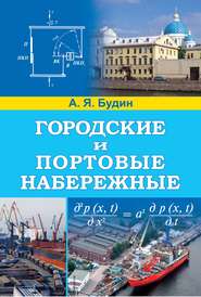 бесплатно читать книгу Городские и портовые набережные автора Александр Будин