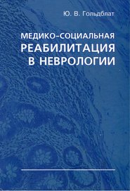 бесплатно читать книгу Медико-социальная реабилитация в неврологии автора Юрий Гольдблат