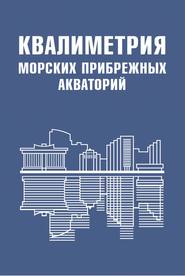 бесплатно читать книгу Квалиметрия морских прибрежных акваторий автора  Коллектив авторов