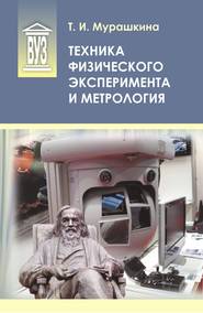бесплатно читать книгу Техника физического эксперимента и метрология автора Татьяна Мурашкина