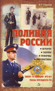 бесплатно читать книгу Полиция России. История, законы, реформы автора И. Тарасов