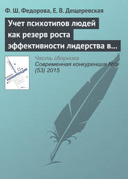 бесплатно читать книгу Учет психотипов людей как резерв роста эффективности лидерства в инновационном бизнесе автора Ф. Федорова