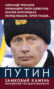 бесплатно читать книгу Путин. Замковый камень российской государственности автора  Коллектив авторов