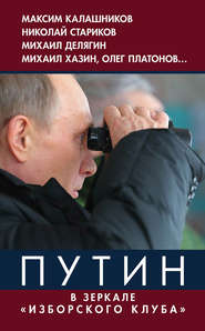бесплатно читать книгу Путин. В зеркале «Изборского клуба» автора  Коллектив авторов