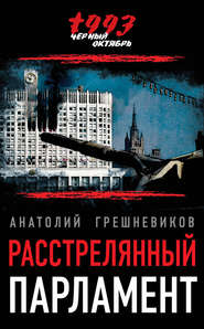 бесплатно читать книгу Расстрелянный парламент автора Анатолий Грешневиков