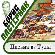 бесплатно читать книгу Письма из Тулы автора Борис Пастернак