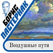 бесплатно читать книгу Воздушные пути автора Борис Пастернак