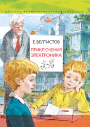 бесплатно читать книгу Приключения Электроника автора Евгений Велтистов