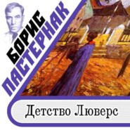 бесплатно читать книгу Детство Люверс автора Борис Пастернак