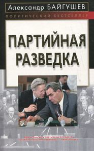 бесплатно читать книгу Партийная разведка автора Александр Байгушев